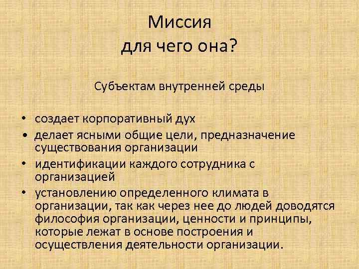 Миссия для чего она? Субъектам внутренней среды • создает корпоративный дух • делает ясными