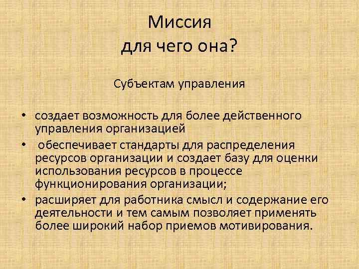 Миссия для чего она? Субъектам управления • создает возможность для более действенного управления организацией