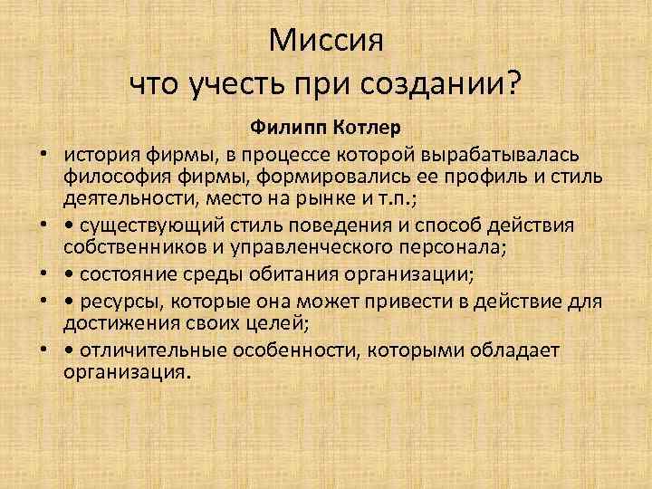 Миссия что учесть при создании? • • • Филипп Котлер история фирмы, в процессе