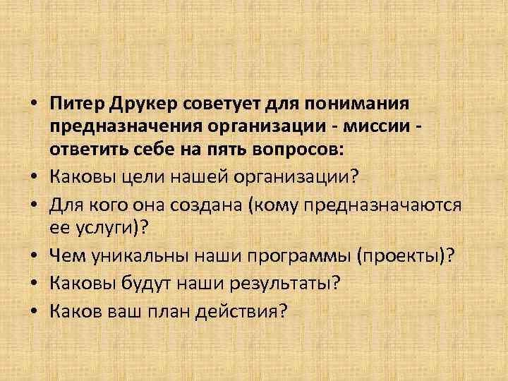  • Питер Друкер советует для понимания предназначения организации - миссии ответить себе на