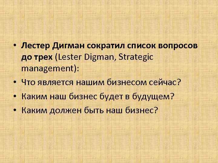  • Лестер Дигман сократил список вопросов до трех (Lester Digman, Strategic management): •