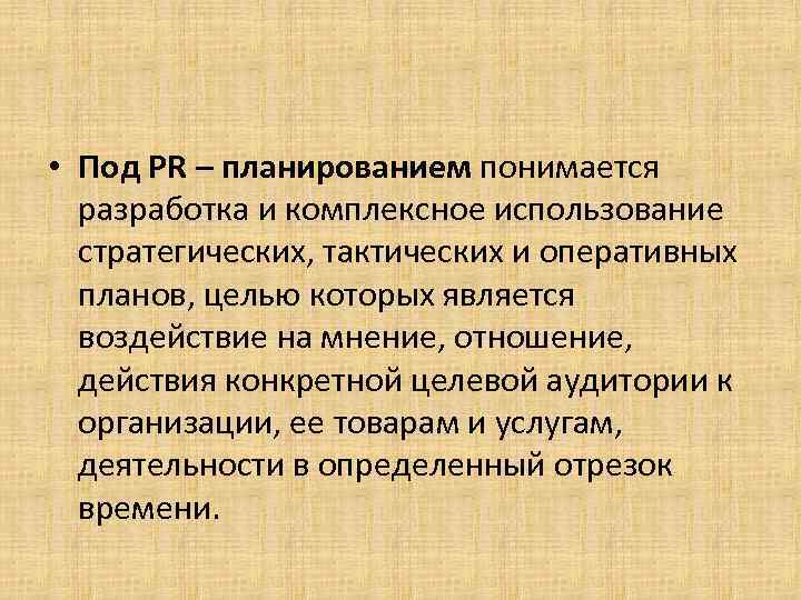  • Под PR – планированием понимается разработка и комплексное использование стратегических, тактических и