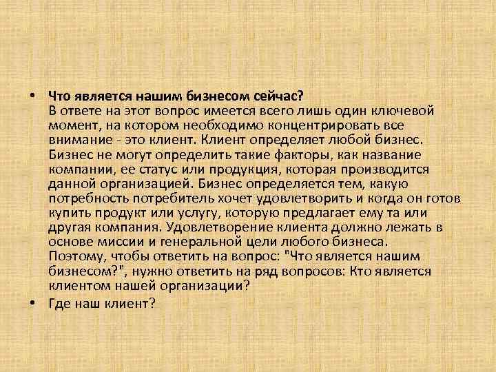  • Что является нашим бизнесом сейчас? В ответе на этот вопрос имеется всего