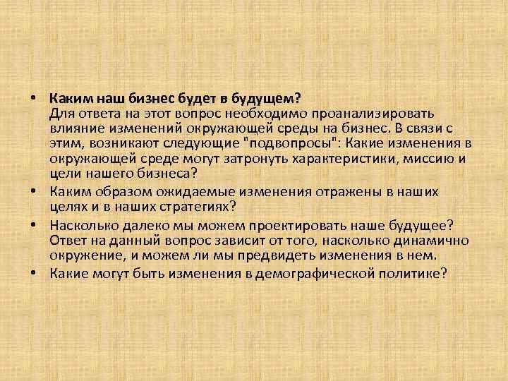  • Каким наш бизнес будет в будущем? Для ответа на этот вопрос необходимо