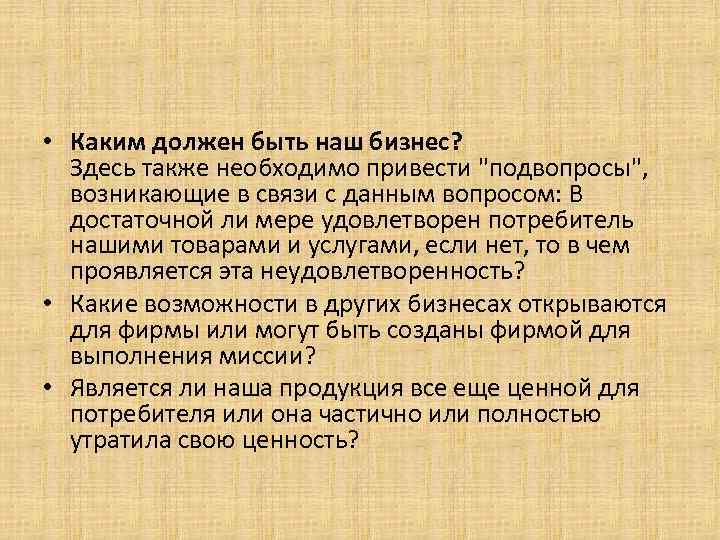  • Каким должен быть наш бизнес? Здесь также необходимо привести 