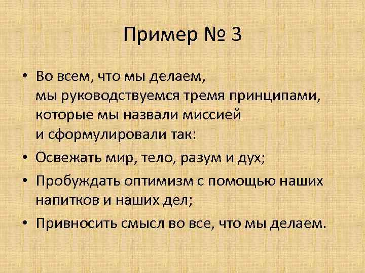 Пример № 3 • Во всем, что мы делаем, мы руководствуемся тремя принципами, которые