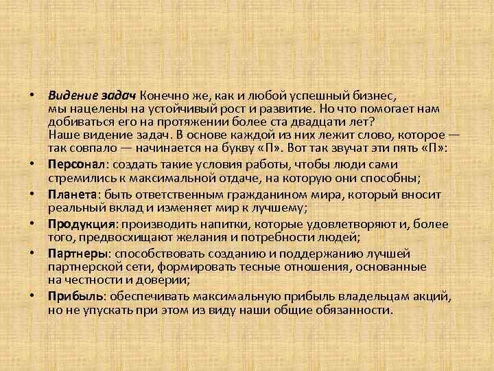  • Видение задач Конечно же, как и любой успешный бизнес, мы нацелены на