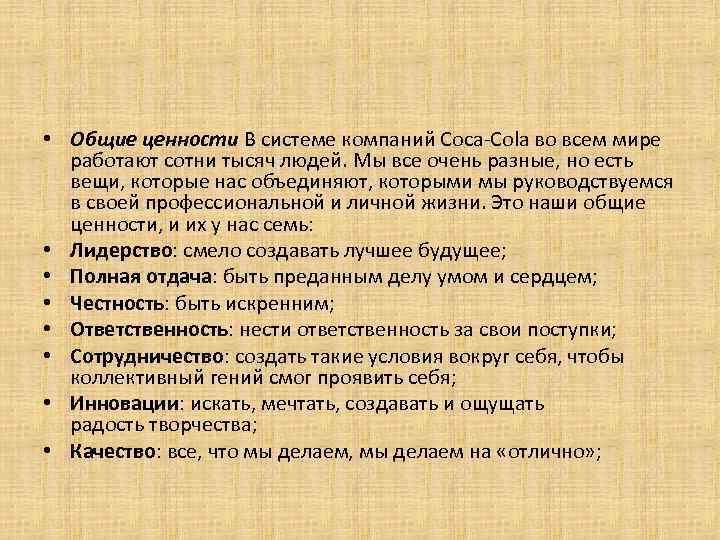  • Общие ценности В системе компаний Coca-Cola во всем мире работают сотни тысяч