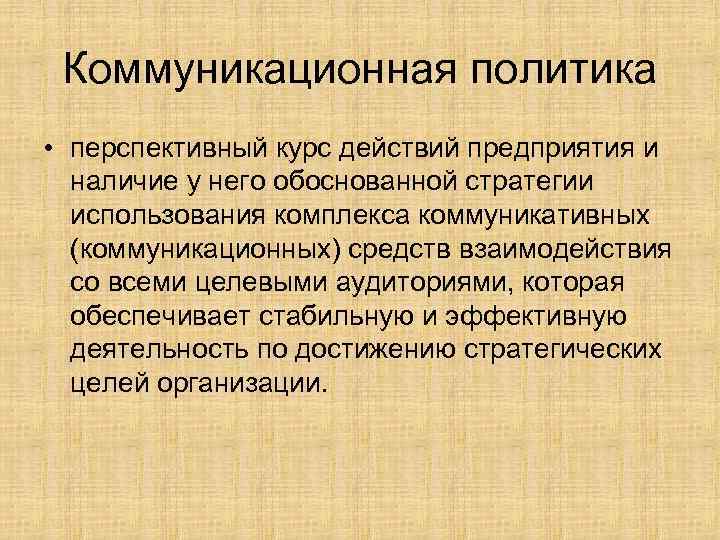 Коммуникационная политика • перспективный курс действий предприятия и наличие у него обоснованной стратегии использования