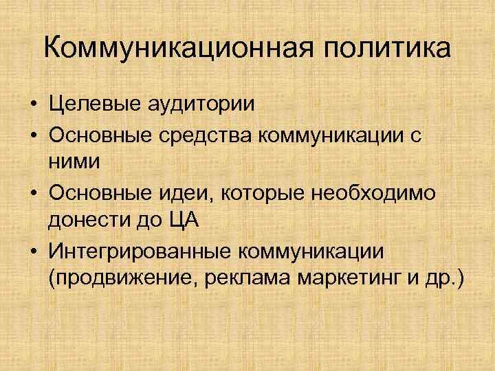 Коммуникационная политика • Целевые аудитории • Основные средства коммуникации с ними • Основные идеи,