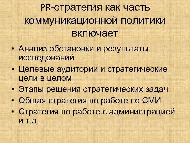 PR-стратегия как часть коммуникационной политики включает • Анализ обстановки и результаты исследований • Целевые