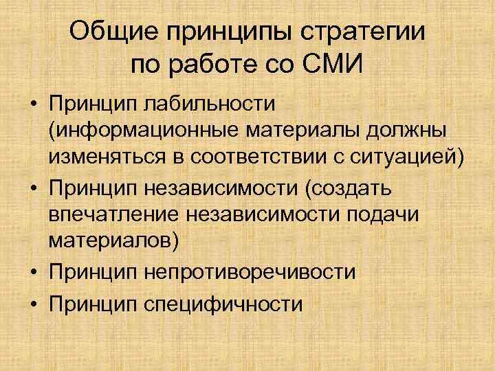 Общие принципы стратегии по работе со СМИ • Принцип лабильности (информационные материалы должны изменяться