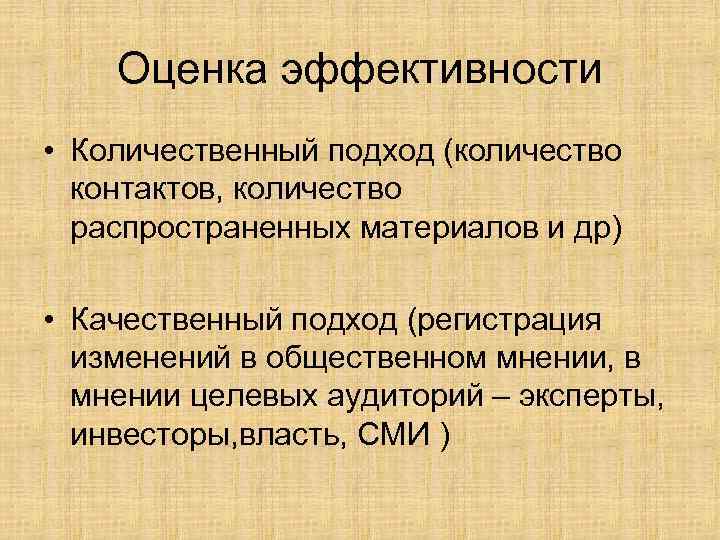 Оценка эффективности • Количественный подход (количество контактов, количество распространенных материалов и др) • Качественный