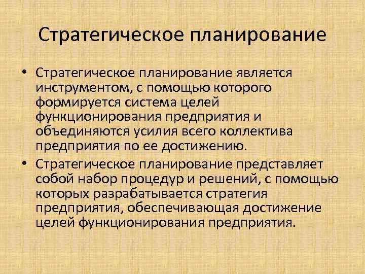 Стратегическое планирование • Стратегическое планирование является инструментом, с помощью которого формируется система целей функционирования