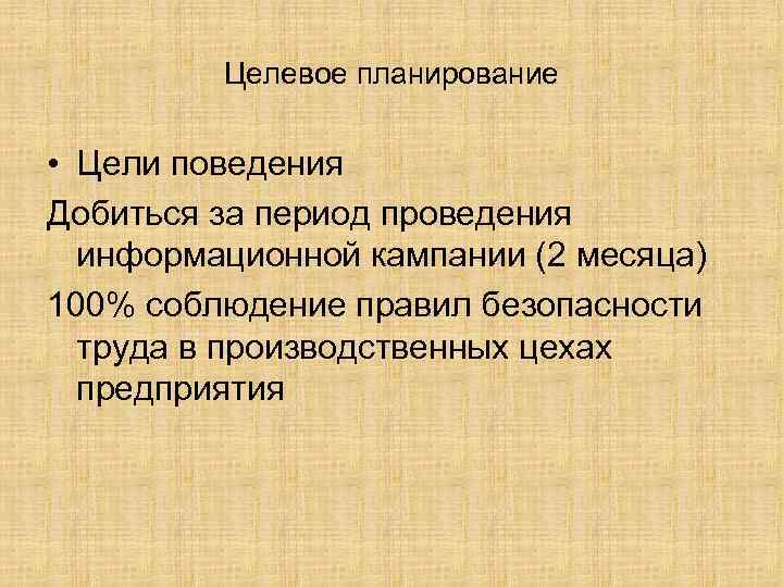 Целевое планирование • Цели поведения Добиться за период проведения информационной кампании (2 месяца) 100%