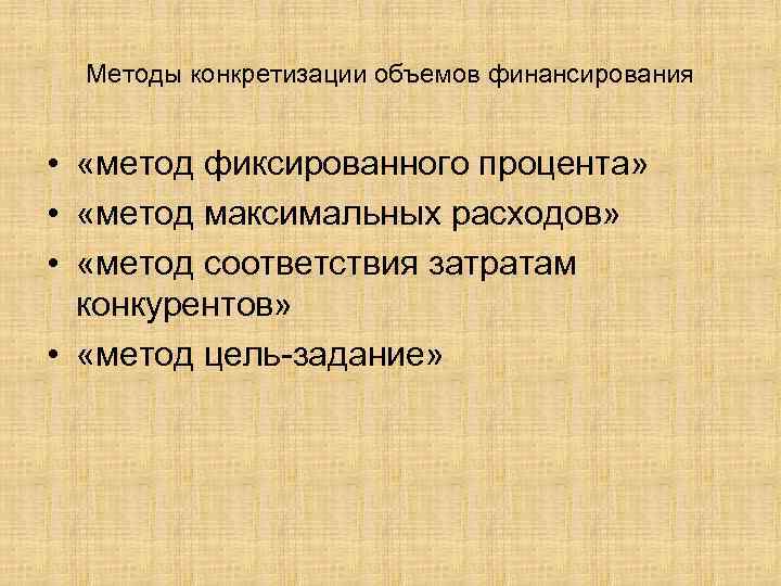 Методы конкретизации объемов финансирования • «метод фиксированного процента» • «метод максимальных расходов» • «метод