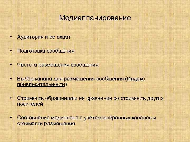 Медиапланирование • Аудитория и ее охват • Подготовка сообщения • Частота размещения сообщения •