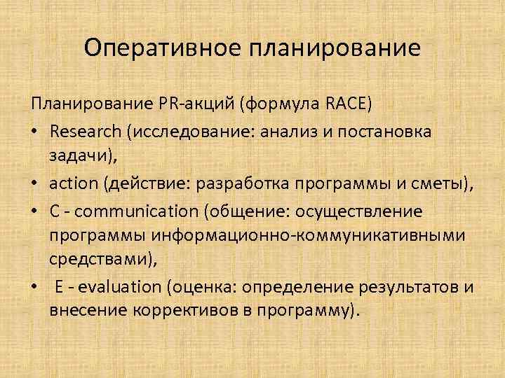 Оперативное планирование Планирование PR-акций (формула RACE) • Research (исследование: анализ и постановка задачи), •