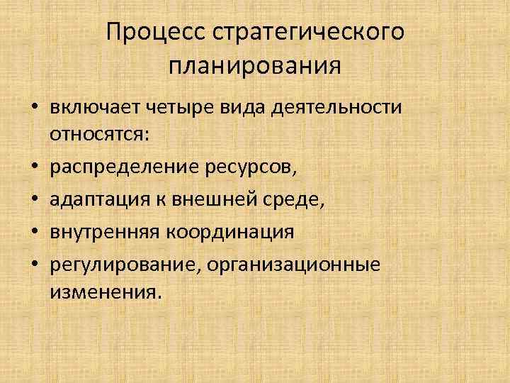 Процесс стратегического планирования • включает четыре вида деятельности относятся: • распределение ресурсов, • адаптация