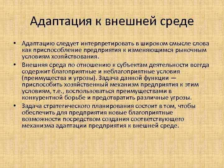 Адаптация к изменениям. Адаптация к внешней среде. Адаптация организации к внешней среде. Адаптация организации к условиям внешней среды. Элементы адаптации к внешней среде.