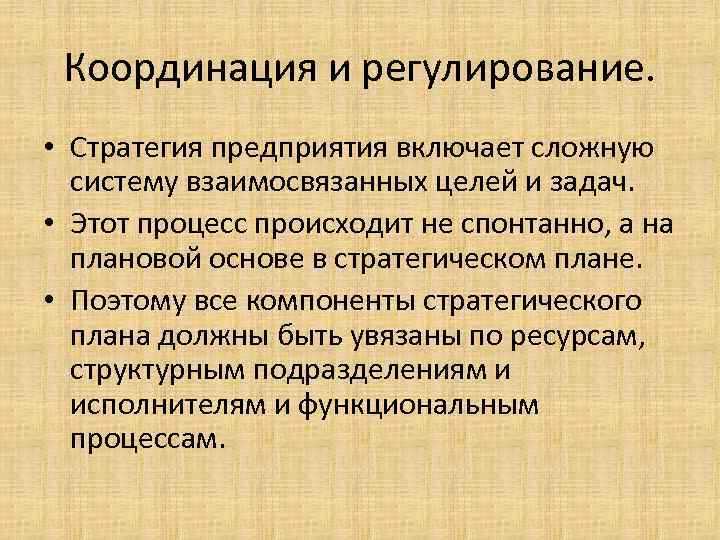 Координация и регулирование. • Стратегия предприятия включает сложную систему взаимосвязанных целей и задач. •