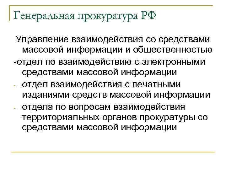 Взаимодействия сми. Взаимодействие органов прокуратуры со СМИ.. Принципы взаимодействия органов прокуратуры со СМИ. Отдел взаимодействия со СМИ прокуратура. Взаимодействие органов прокуратуры с общественностью.