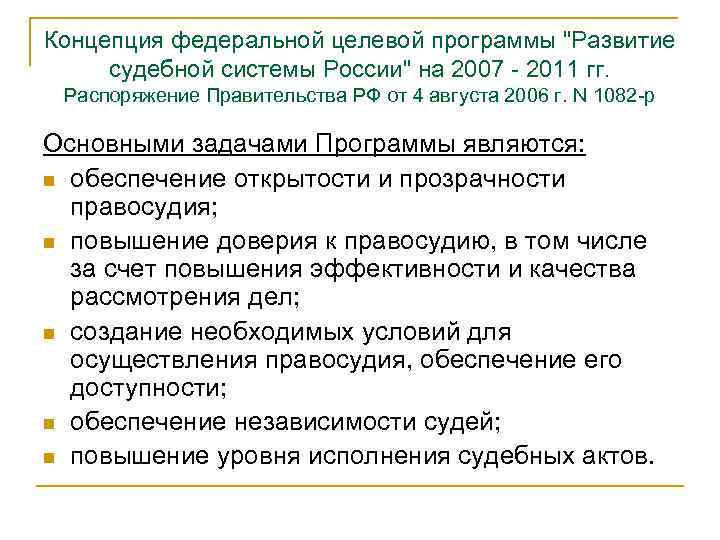 Концепция федерального. Концепция Федеральной целевой программы. Федеральная целевая программа развитие судебной системы. Федеральные целевые программы «развитие судебной системы России» 2012. «Развитие судебной системы России на 2013-2020 годы».