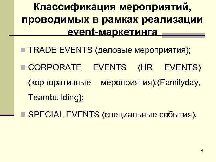 Классификация мероприятий, проводимых в рамках реализации event-маркетинга n TRADE EVENTS (деловые мероприятия); n CORPORATE