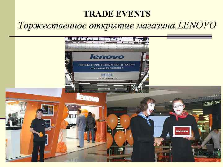 TRADE EVENTS Торжественное открытие магазина LENOVO 5 