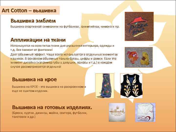 Art Cotton – вышивка Вышивка эмблем Вышивка спортивной символики на футболках , олимпийках, кимоно