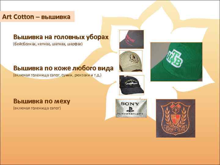 Art Cotton – вышивка Вышивка на головных уборах (бейсболках, кепках, шарфах) Вышивка по коже