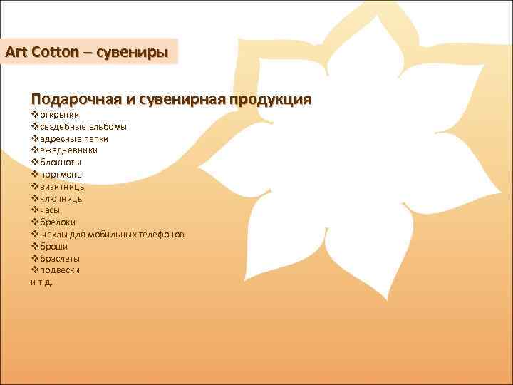 Art Cotton – сувениры Подарочная и сувенирная продукция vоткрытки vсвадебные альбомы vадресные папки vежедневники