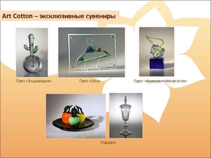 Art Cotton – эксклюзивные сувениры Приз «Эльдорадио» Приз «Sela» Приз «Адмиралтейская игла» Подарки 