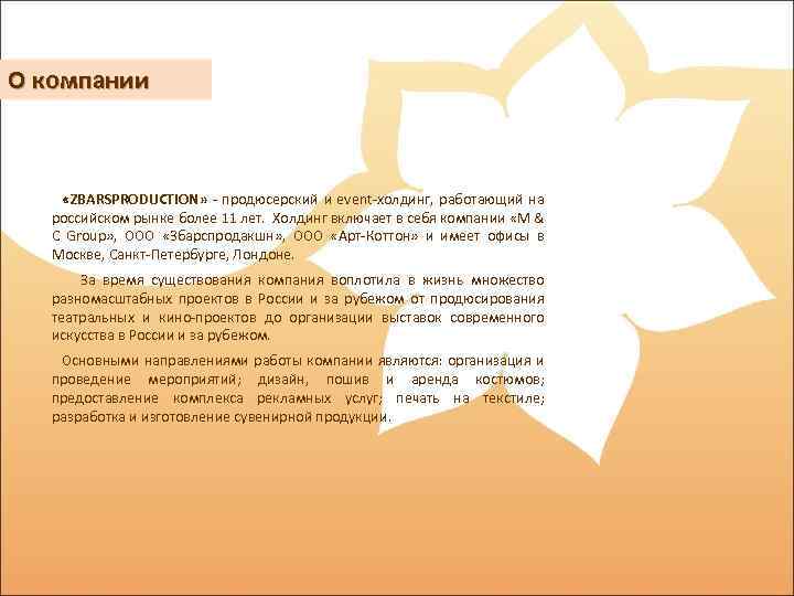 О компании «ZBARSPRODUCTION» - продюсерский и еvent-холдинг, работающий на российском рынке более 11 лет.