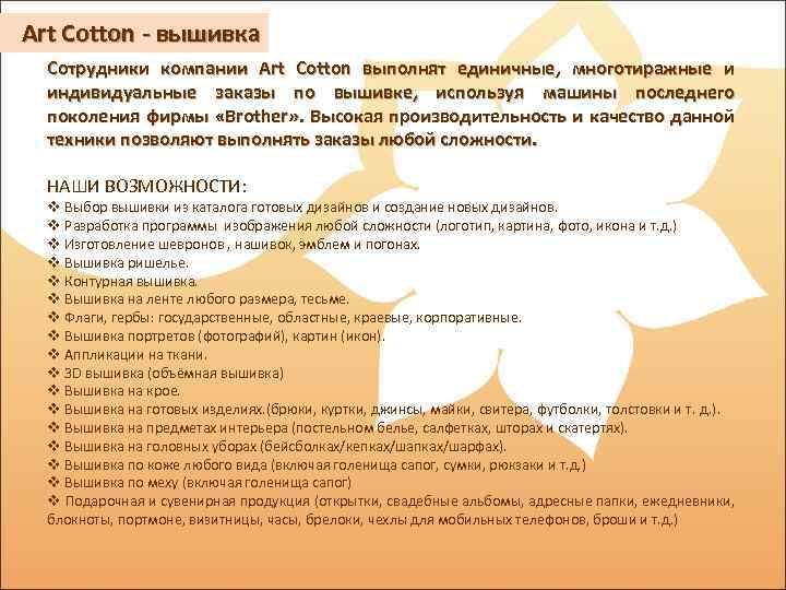 Art Cotton - вышивка Сотрудники компании Art Cotton выполнят единичные, многотиражные и индивидуальные заказы