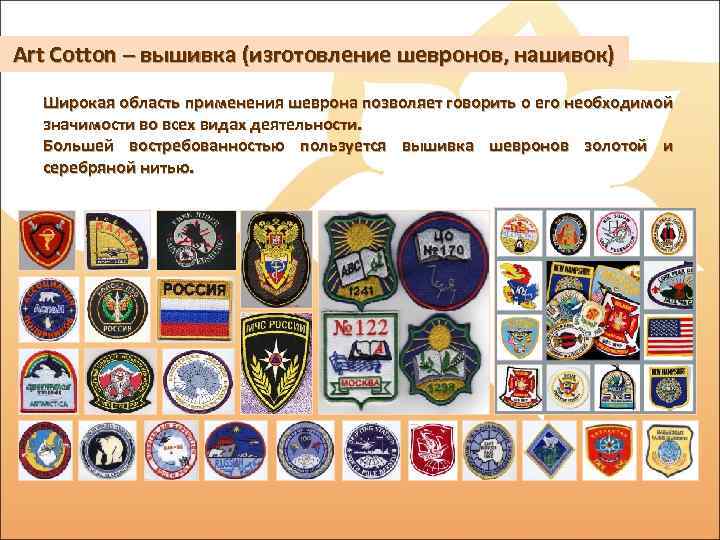 Art Cotton – вышивка (изготовление шевронов, нашивок) Широкая область применения шеврона позволяет говорить о