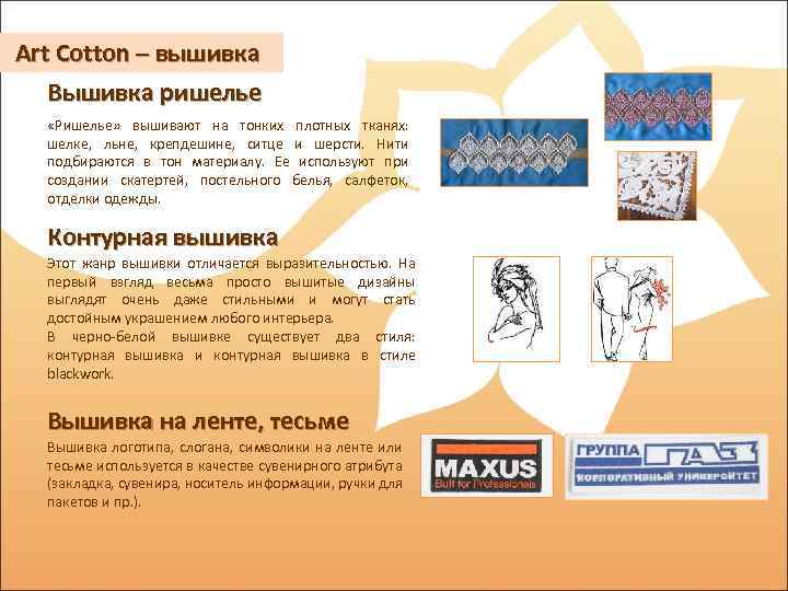 Art Cotton – вышивка Вышивка ришелье «Ришелье» вышивают на тонких плотных тканях: шелке, льне,