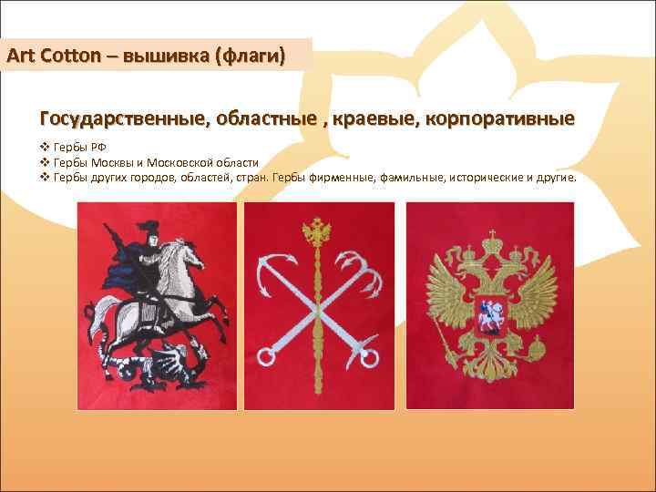 Art Cotton – вышивка (флаги) Государственные, областные , краевые, корпоративные v Гербы РФ v