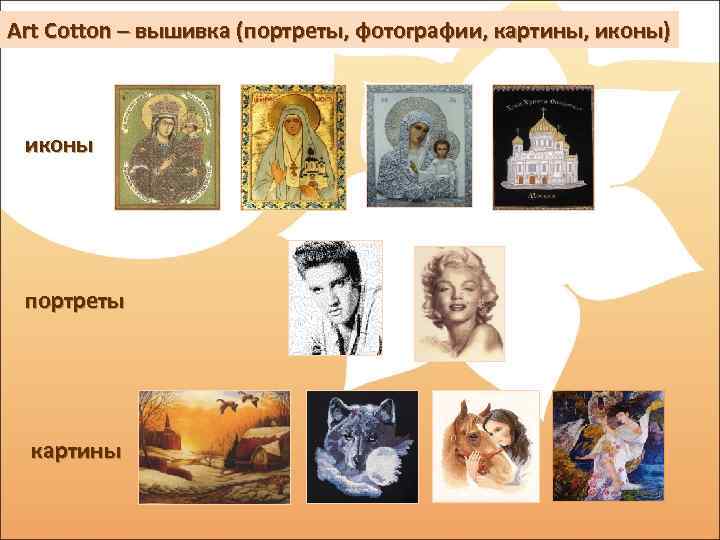 Art Cotton – вышивка (портреты, фотографии, картины, иконы) иконы портреты картины 