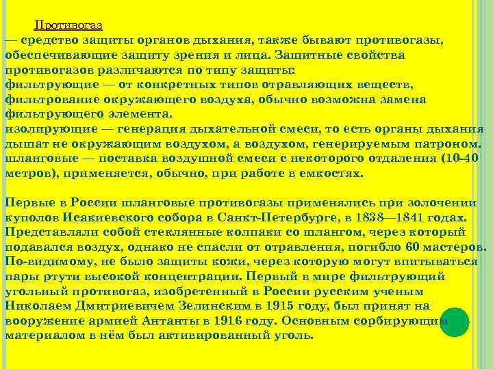 Противогаз — средство защиты органов дыхания, также бывают противогазы, обеспечивающие защиту зрения и лица.