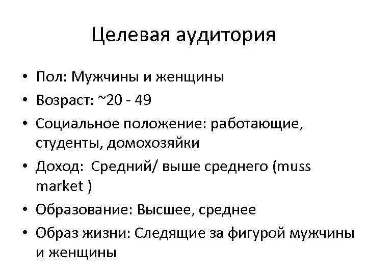 Целевая аудитория • Пол: Мужчины и женщины • Возраст: ~20 - 49 • Социальное