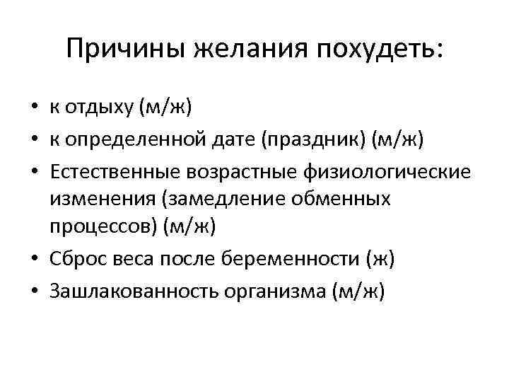 Причины желания похудеть: • к отдыху (м/ж) • к определенной дате (праздник) (м/ж) •