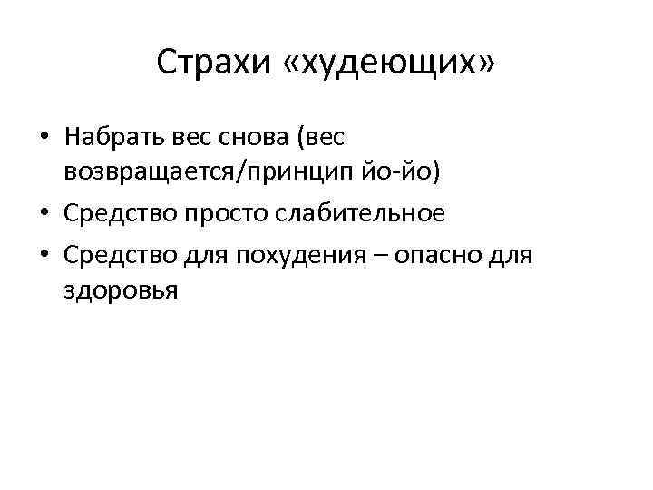 Страхи «худеющих» • Набрать вес снова (вес возвращается/принцип йо-йо) • Средство просто слабительное •