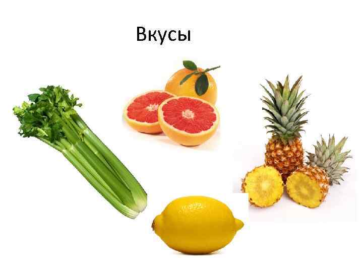 Вкусы 