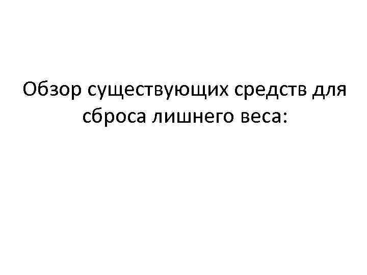 Обзор существующих средств для сброса лишнего веса: 