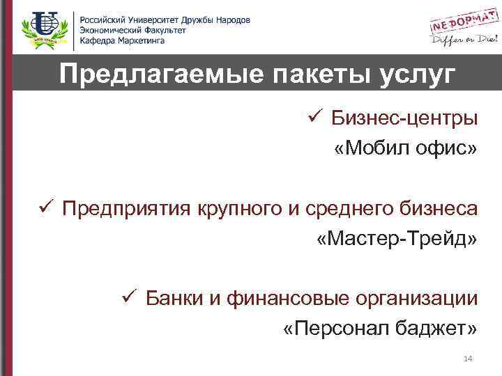 Предлагаемые пакеты услуг ü Бизнес-центры «Мобил офис» ü Предприятия крупного и среднего бизнеса «Мастер-Трейд»