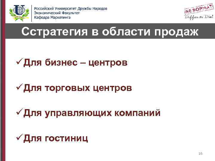 Cстратегия в области продаж ü Для бизнес – центров ü Для торговых центров ü