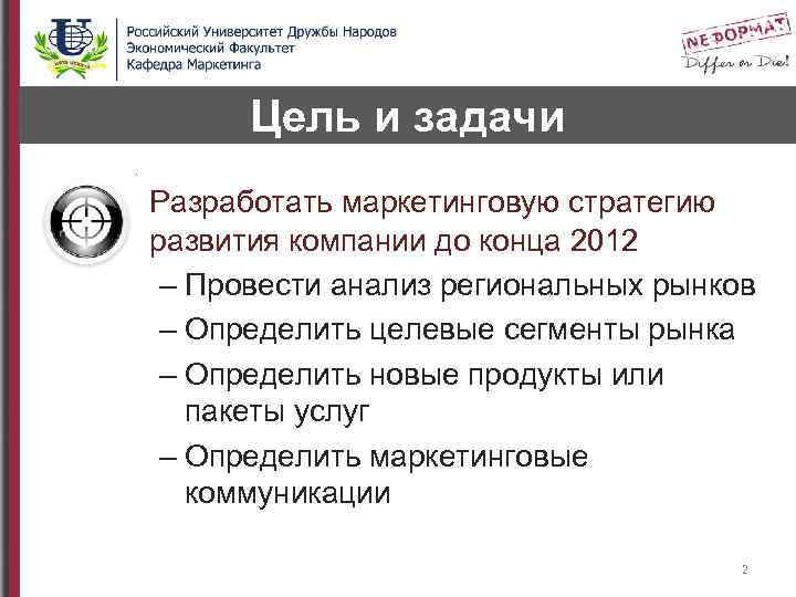 Цель и задачи Разработать маркетинговую стратегию развития компании до конца 2012 – Провести анализ