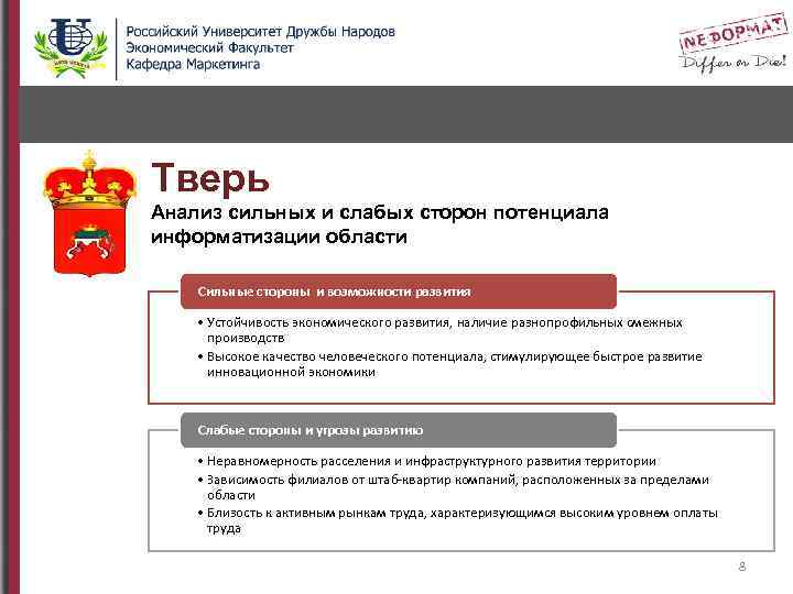 Тверь Анализ сильных и слабых сторон потенциала информатизации области Сильные стороны и возможности развития