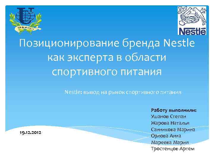 Позиционирование бренда Nestle как эксперта в области спортивного питания Nestle: вывод на рынок спортивного